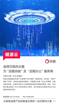 明源云携手向日葵 远程控制赋能科技中介服务升级，重塑办公与服务体系