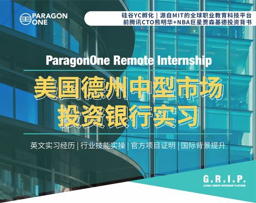 远程实习新趋势 拒绝PTA小黑工，聚焦德州中型投行大健康领域科技融资服务